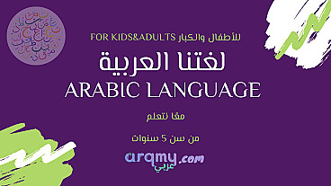 دورة اللغة العربية:Arabic Language A1.1:24h